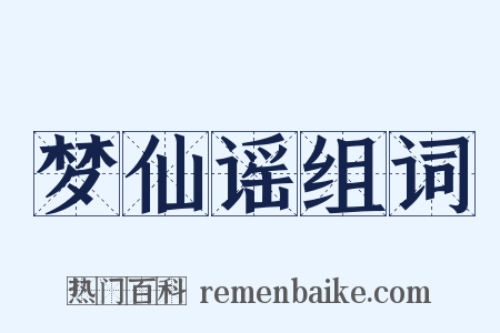 梦仙谣组词是什么意思的图片